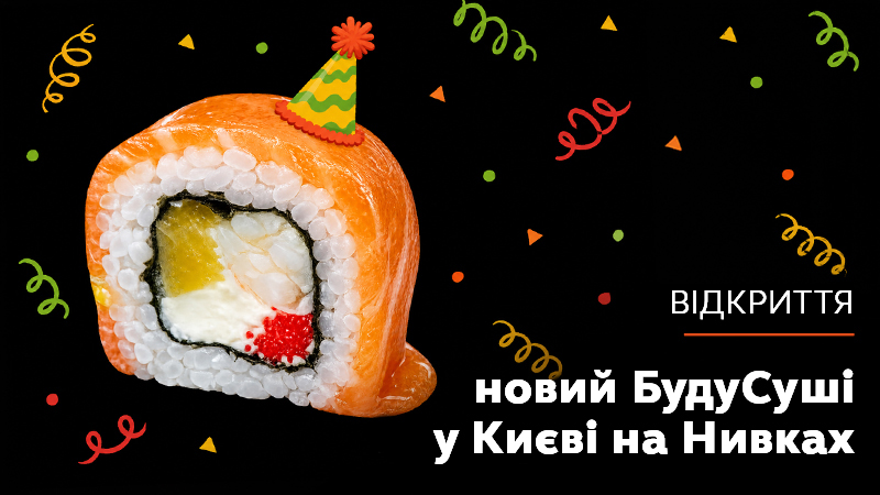 https://i-kyiv.budusushi.ua/uploads/news/новости-открытиек.jpg